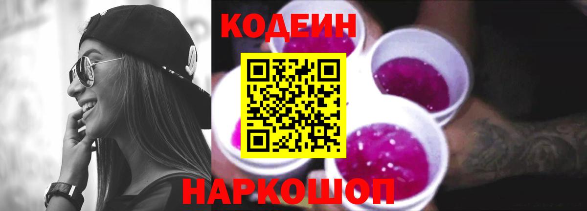 Кодеиновый сироп Lean Purple Drank  Вход с VPN  Искитим 